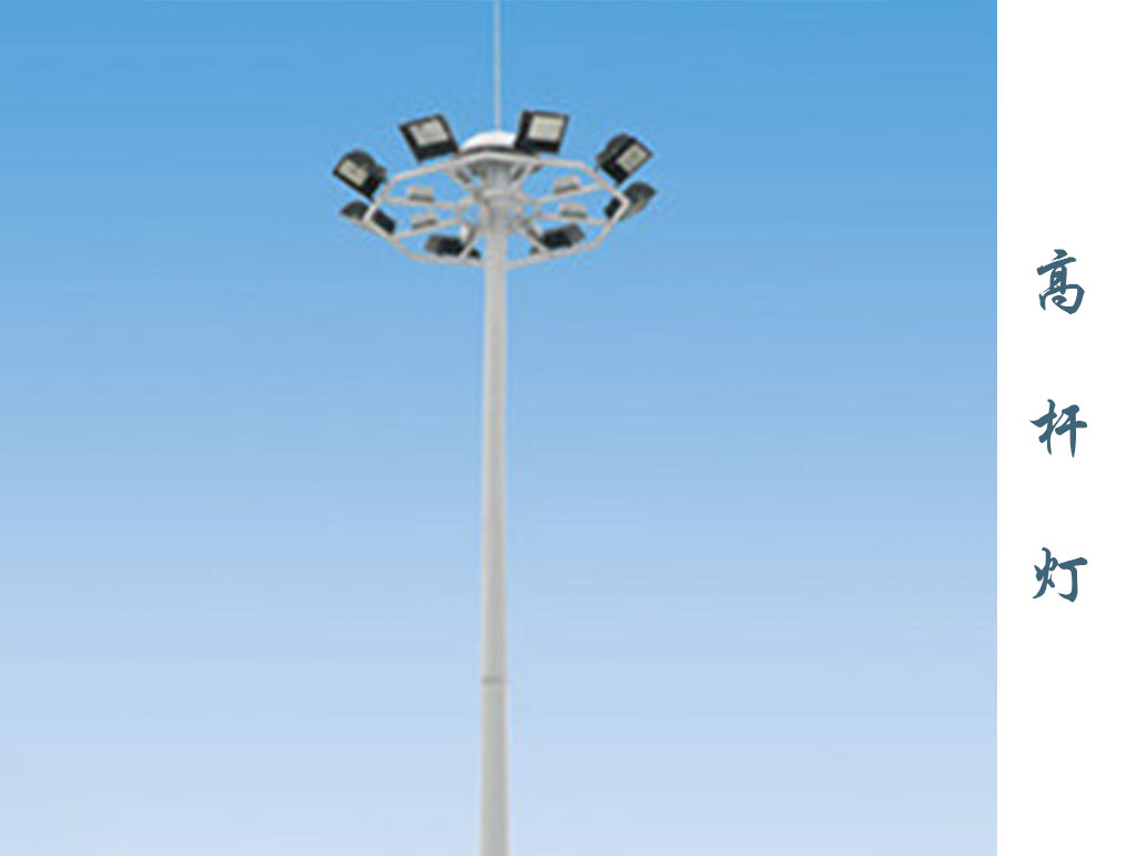 高桿燈  GD-010 高桿燈  GD-010